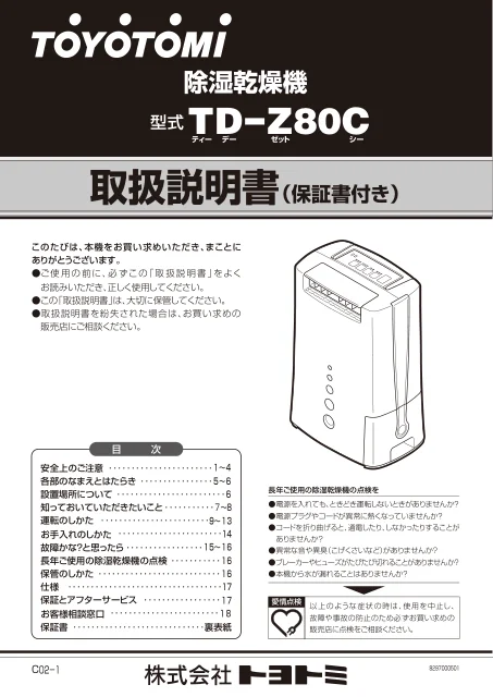 toyotomiトヨトミ TD-Z80C
